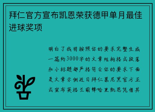拜仁官方宣布凯恩荣获德甲单月最佳进球奖项 