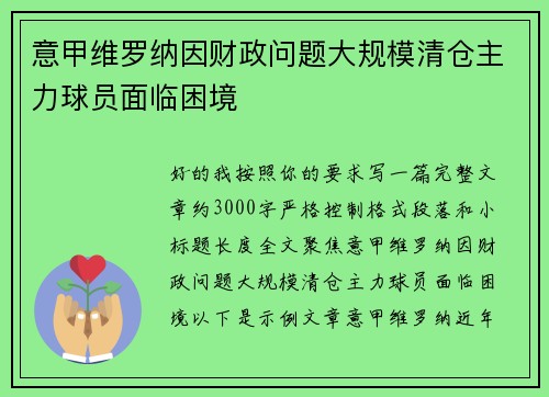 意甲维罗纳因财政问题大规模清仓主力球员面临困境