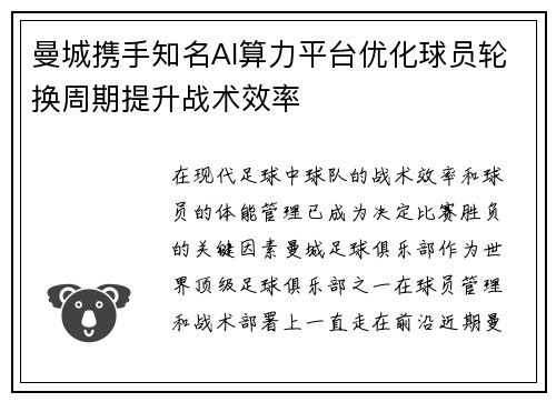 曼城携手知名AI算力平台优化球员轮换周期提升战术效率