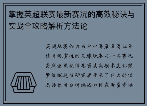 掌握英超联赛最新赛况的高效秘诀与实战全攻略解析方法论