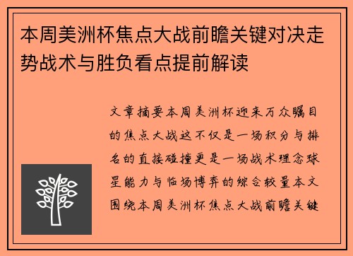 本周美洲杯焦点大战前瞻关键对决走势战术与胜负看点提前解读