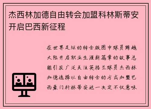 杰西林加德自由转会加盟科林斯蒂安开启巴西新征程