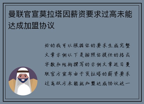 曼联官宣莫拉塔因薪资要求过高未能达成加盟协议
