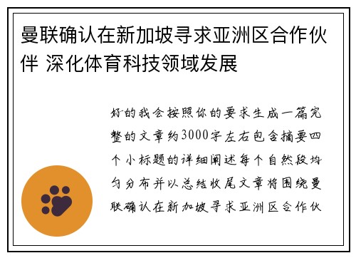 曼联确认在新加坡寻求亚洲区合作伙伴 深化体育科技领域发展