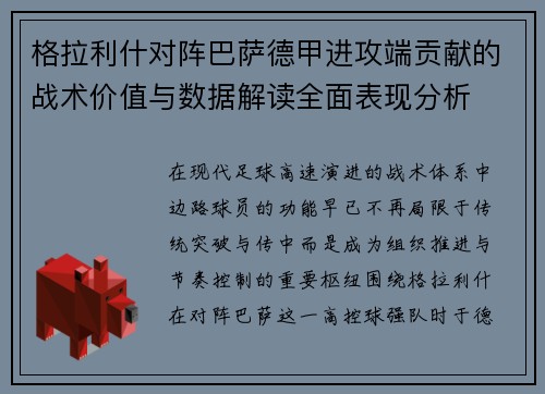 格拉利什对阵巴萨德甲进攻端贡献的战术价值与数据解读全面表现分析