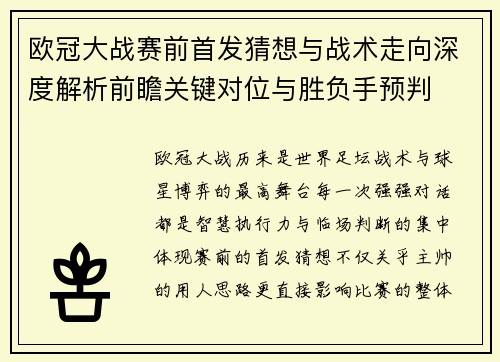 欧冠大战赛前首发猜想与战术走向深度解析前瞻关键对位与胜负手预判