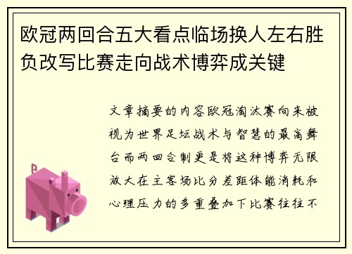 欧冠两回合五大看点临场换人左右胜负改写比赛走向战术博弈成关键