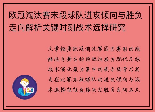 欧冠淘汰赛末段球队进攻倾向与胜负走向解析关键时刻战术选择研究
