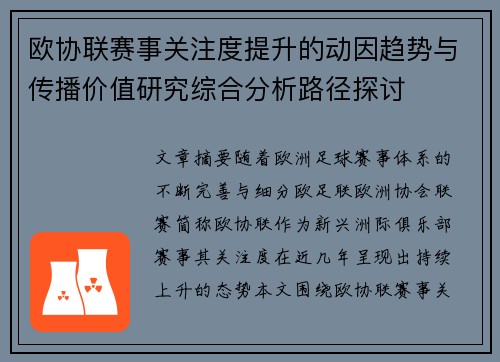 欧协联赛事关注度提升的动因趋势与传播价值研究综合分析路径探讨
