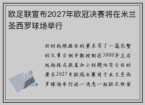 欧足联宣布2027年欧冠决赛将在米兰圣西罗球场举行