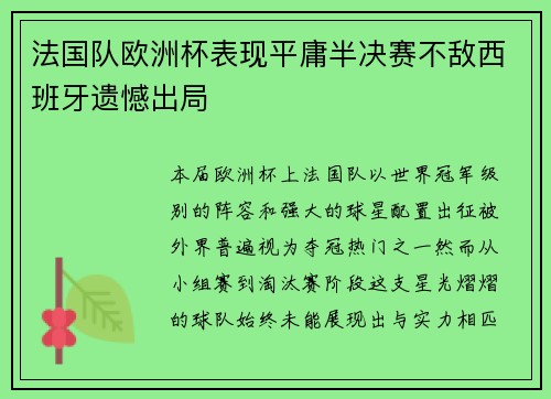 法国队欧洲杯表现平庸半决赛不敌西班牙遗憾出局