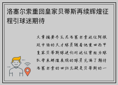 洛塞尔索重回皇家贝蒂斯再续辉煌征程引球迷期待