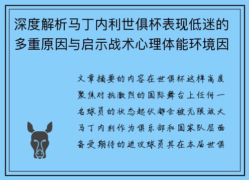深度解析马丁内利世俱杯表现低迷的多重原因与启示战术心理体能环境因素
