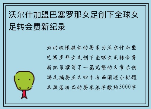 沃尔什加盟巴塞罗那女足创下全球女足转会费新纪录