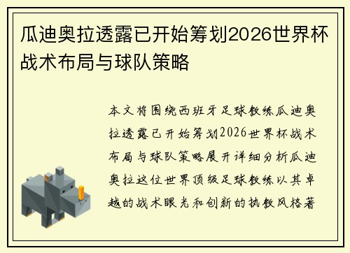 瓜迪奥拉透露已开始筹划2026世界杯战术布局与球队策略