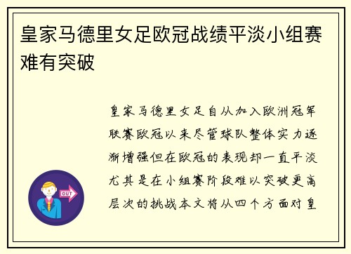 皇家马德里女足欧冠战绩平淡小组赛难有突破