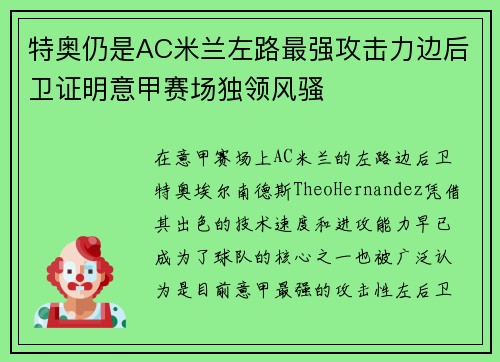 特奥仍是AC米兰左路最强攻击力边后卫证明意甲赛场独领风骚
