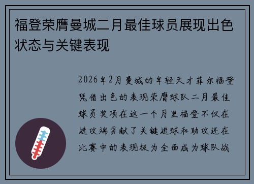 福登荣膺曼城二月最佳球员展现出色状态与关键表现