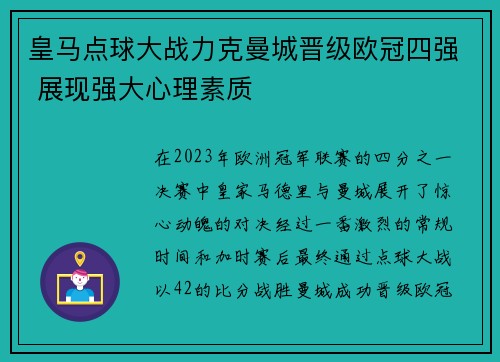 皇马点球大战力克曼城晋级欧冠四强 展现强大心理素质
