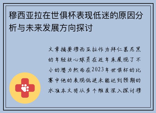 穆西亚拉在世俱杯表现低迷的原因分析与未来发展方向探讨
