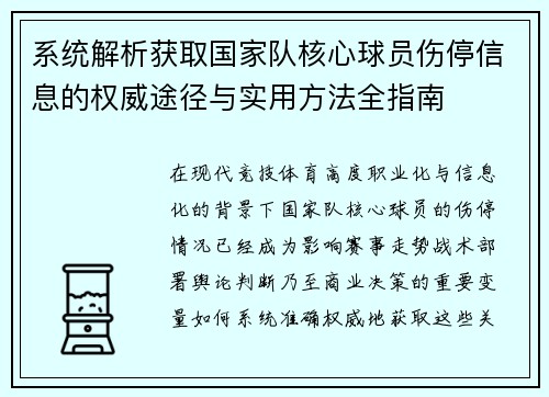 系统解析获取国家队核心球员伤停信息的权威途径与实用方法全指南