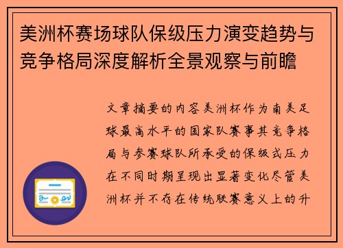 美洲杯赛场球队保级压力演变趋势与竞争格局深度解析全景观察与前瞻