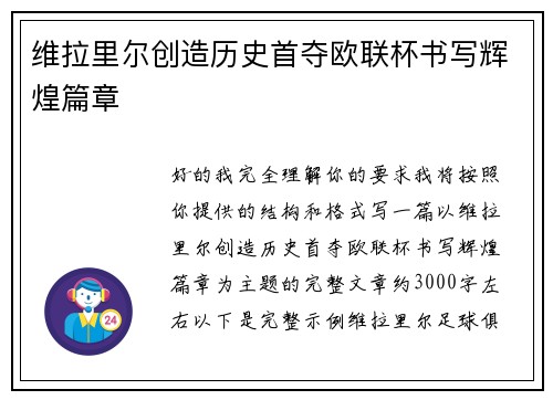 维拉里尔创造历史首夺欧联杯书写辉煌篇章