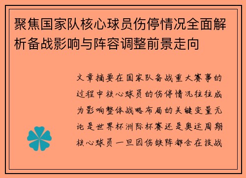 聚焦国家队核心球员伤停情况全面解析备战影响与阵容调整前景走向
