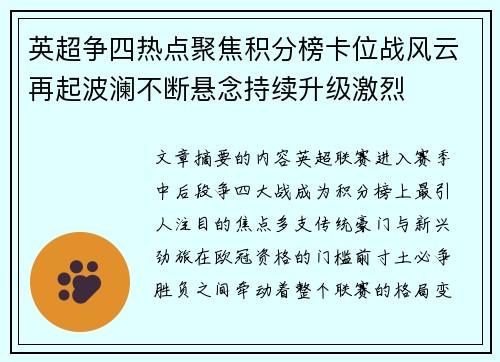英超争四热点聚焦积分榜卡位战风云再起波澜不断悬念持续升级激烈