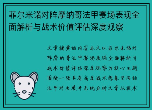菲尔米诺对阵摩纳哥法甲赛场表现全面解析与战术价值评估深度观察