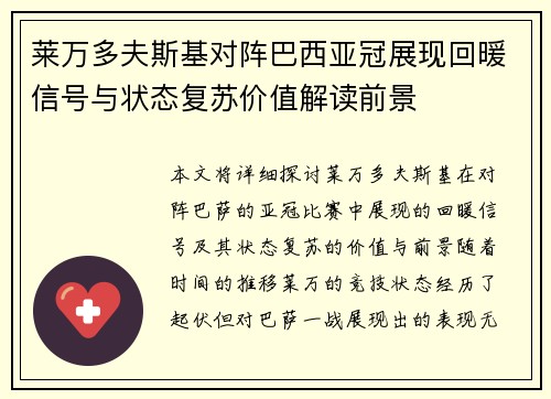 莱万多夫斯基对阵巴西亚冠展现回暖信号与状态复苏价值解读前景