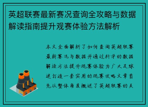 英超联赛最新赛况查询全攻略与数据解读指南提升观赛体验方法解析