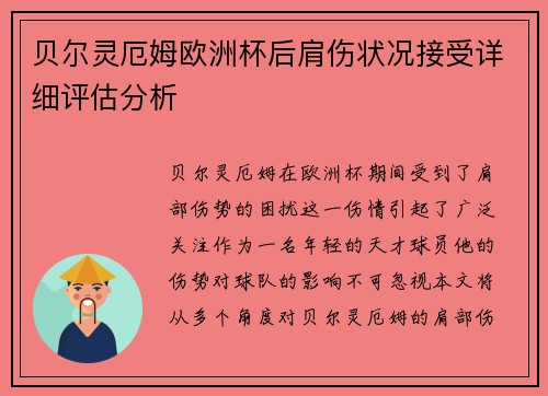 贝尔灵厄姆欧洲杯后肩伤状况接受详细评估分析