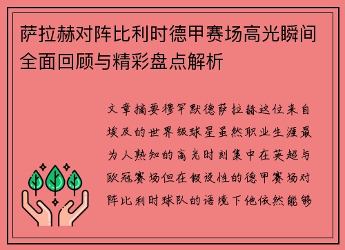 萨拉赫对阵比利时德甲赛场高光瞬间全面回顾与精彩盘点解析
