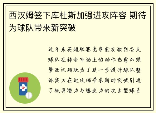 西汉姆签下库杜斯加强进攻阵容 期待为球队带来新突破