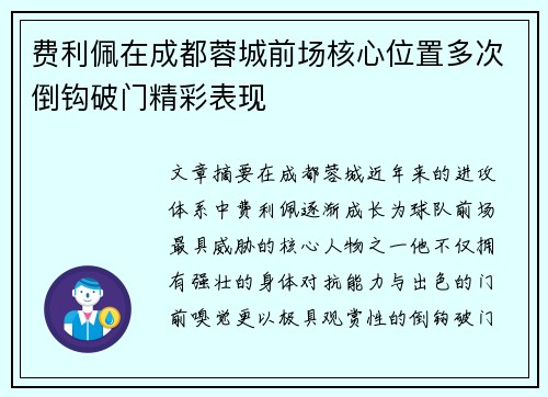 费利佩在成都蓉城前场核心位置多次倒钩破门精彩表现