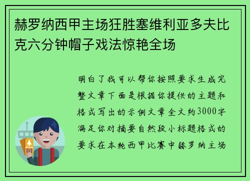 赫罗纳西甲主场狂胜塞维利亚多夫比克六分钟帽子戏法惊艳全场