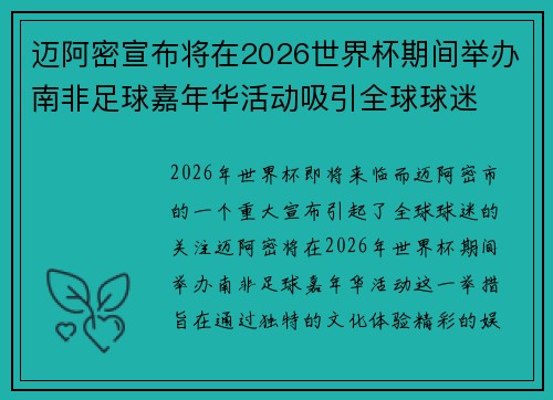 迈阿密宣布将在2026世界杯期间举办南非足球嘉年华活动吸引全球球迷