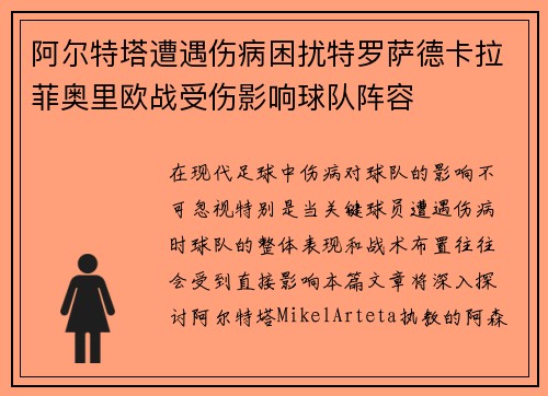 阿尔特塔遭遇伤病困扰特罗萨德卡拉菲奥里欧战受伤影响球队阵容