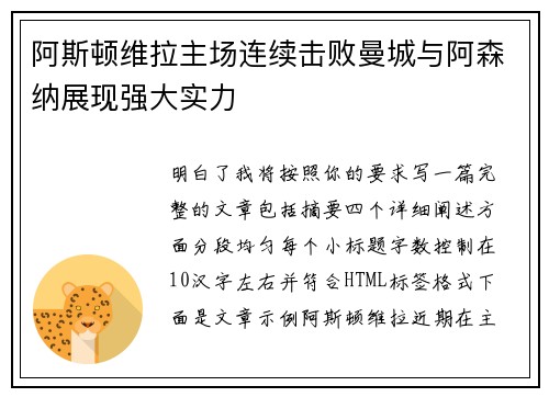 阿斯顿维拉主场连续击败曼城与阿森纳展现强大实力