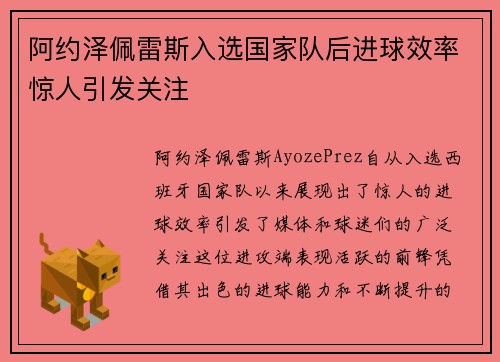 阿约泽佩雷斯入选国家队后进球效率惊人引发关注