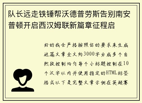 队长远走铁锤帮沃德普劳斯告别南安普顿开启西汉姆联新篇章征程启