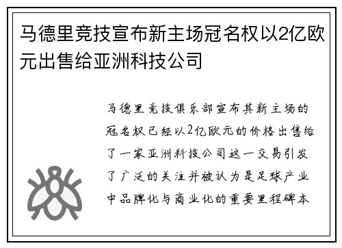 马德里竞技宣布新主场冠名权以2亿欧元出售给亚洲科技公司