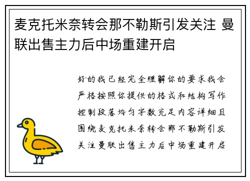 麦克托米奈转会那不勒斯引发关注 曼联出售主力后中场重建开启
