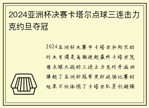 2024亚洲杯决赛卡塔尔点球三连击力克约旦夺冠