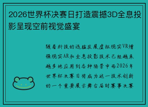 2026世界杯决赛日打造震撼3D全息投影呈现空前视觉盛宴