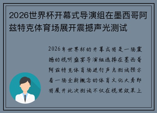 2026世界杯开幕式导演组在墨西哥阿兹特克体育场展开震撼声光测试