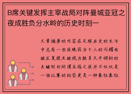 B席关键发挥主宰战局对阵曼城亚冠之夜成胜负分水岭的历史时刻一