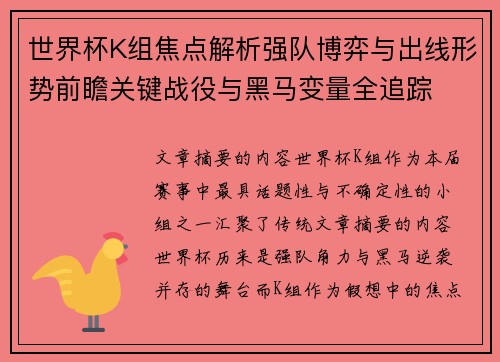 世界杯K组焦点解析强队博弈与出线形势前瞻关键战役与黑马变量全追踪
