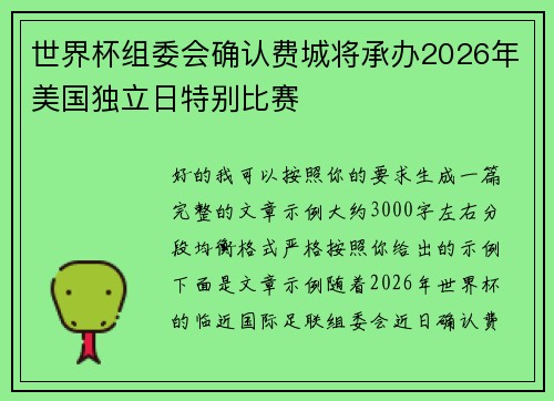 世界杯组委会确认费城将承办2026年美国独立日特别比赛